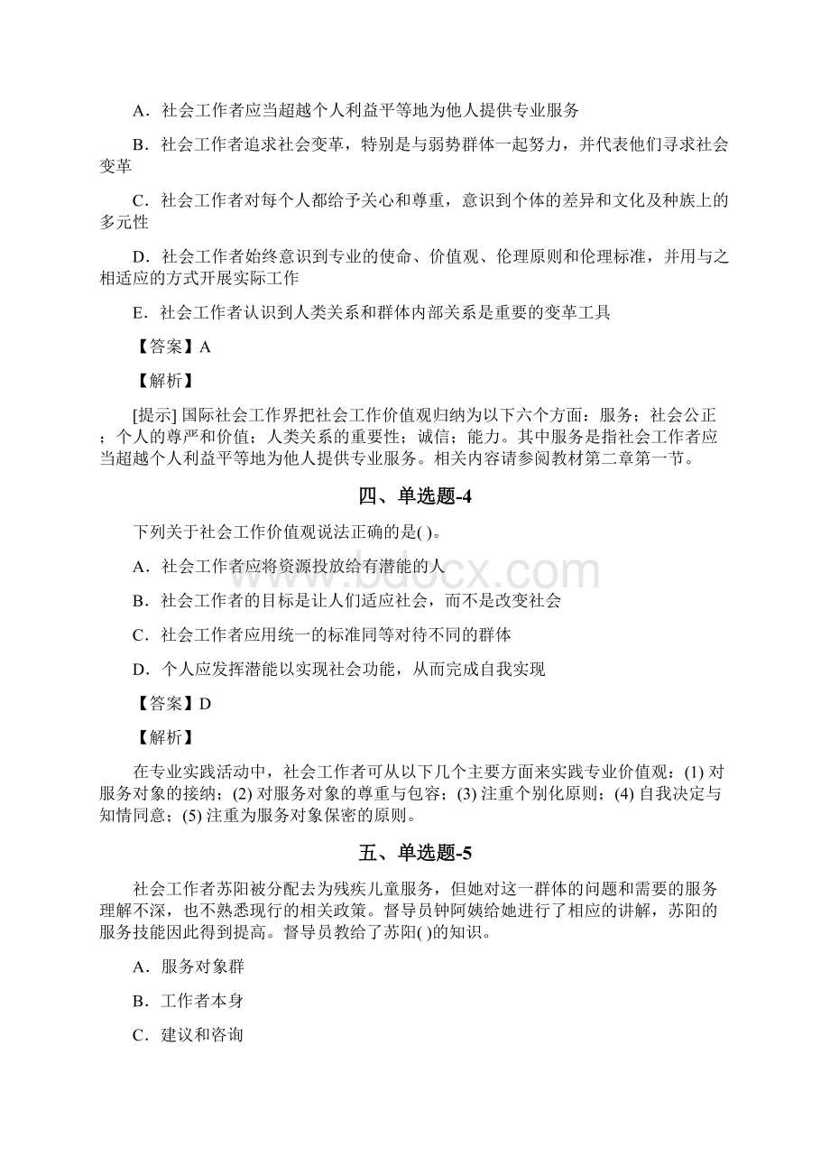 天津市资格从业考试《社会工作综合能力初级》知识点练习题含答案解析十五.docx_第2页