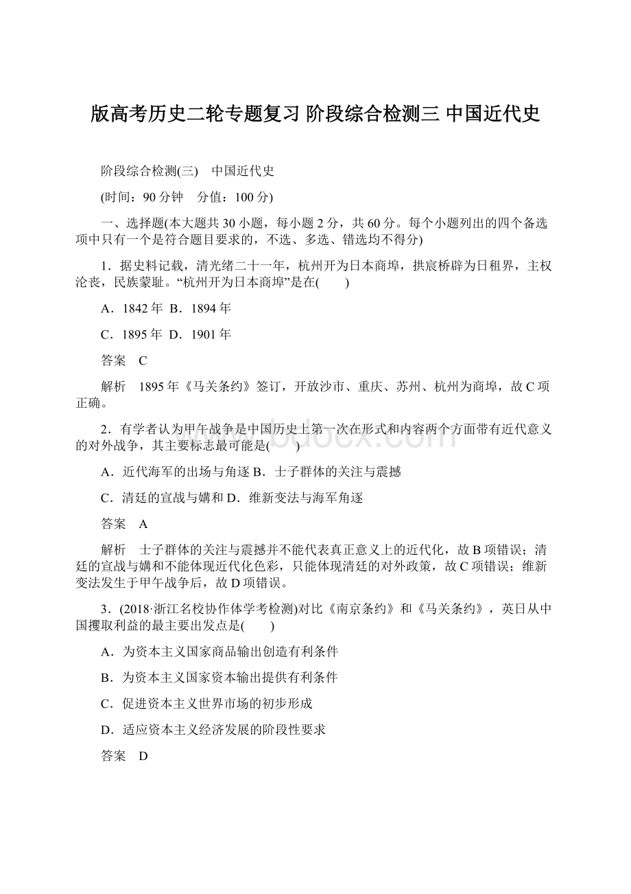 版高考历史二轮专题复习 阶段综合检测三 中国近代史Word文档格式.docx_第1页