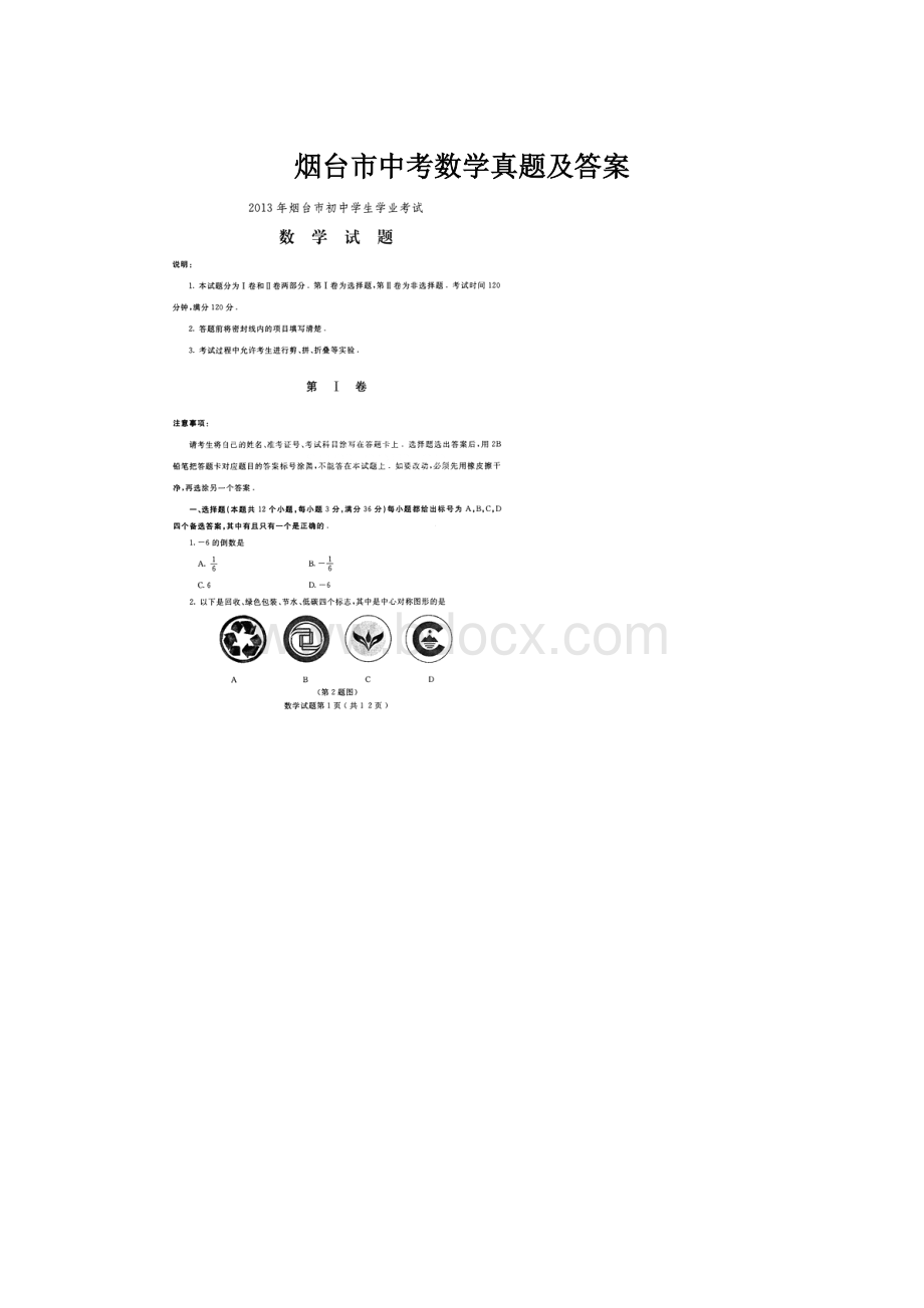 烟台市中考数学真题及答案文档格式.docx_第1页