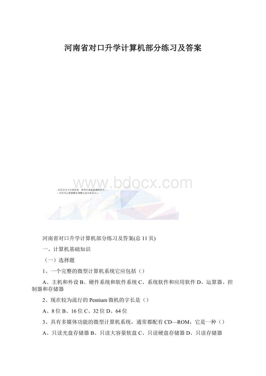 河南省对口升学计算机部分练习及答案.docx