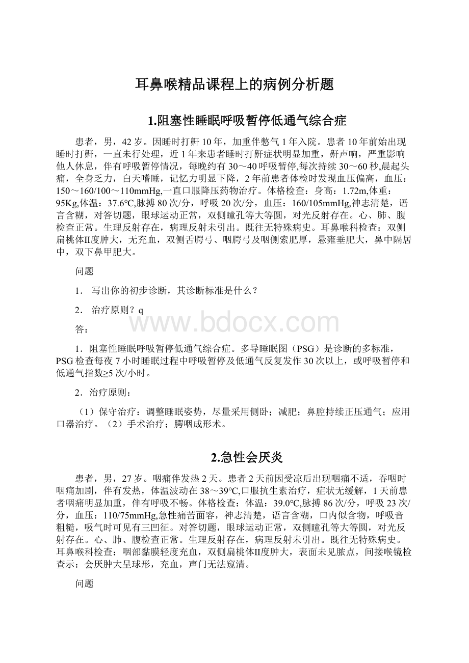 耳鼻喉精品课程上的病例分析题.docx_第1页