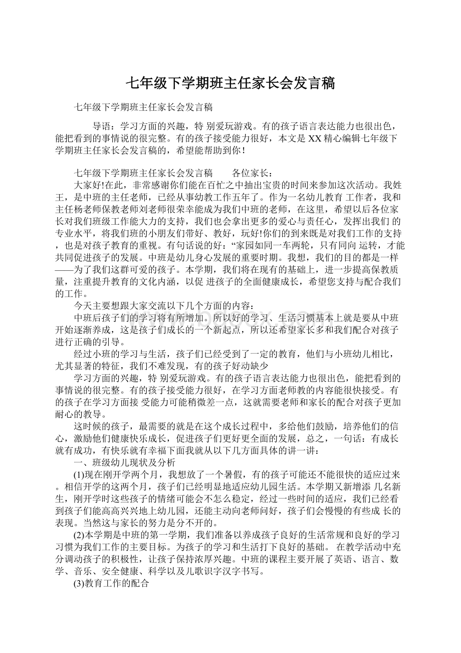 七年级下学期班主任家长会发言稿.docx_第1页