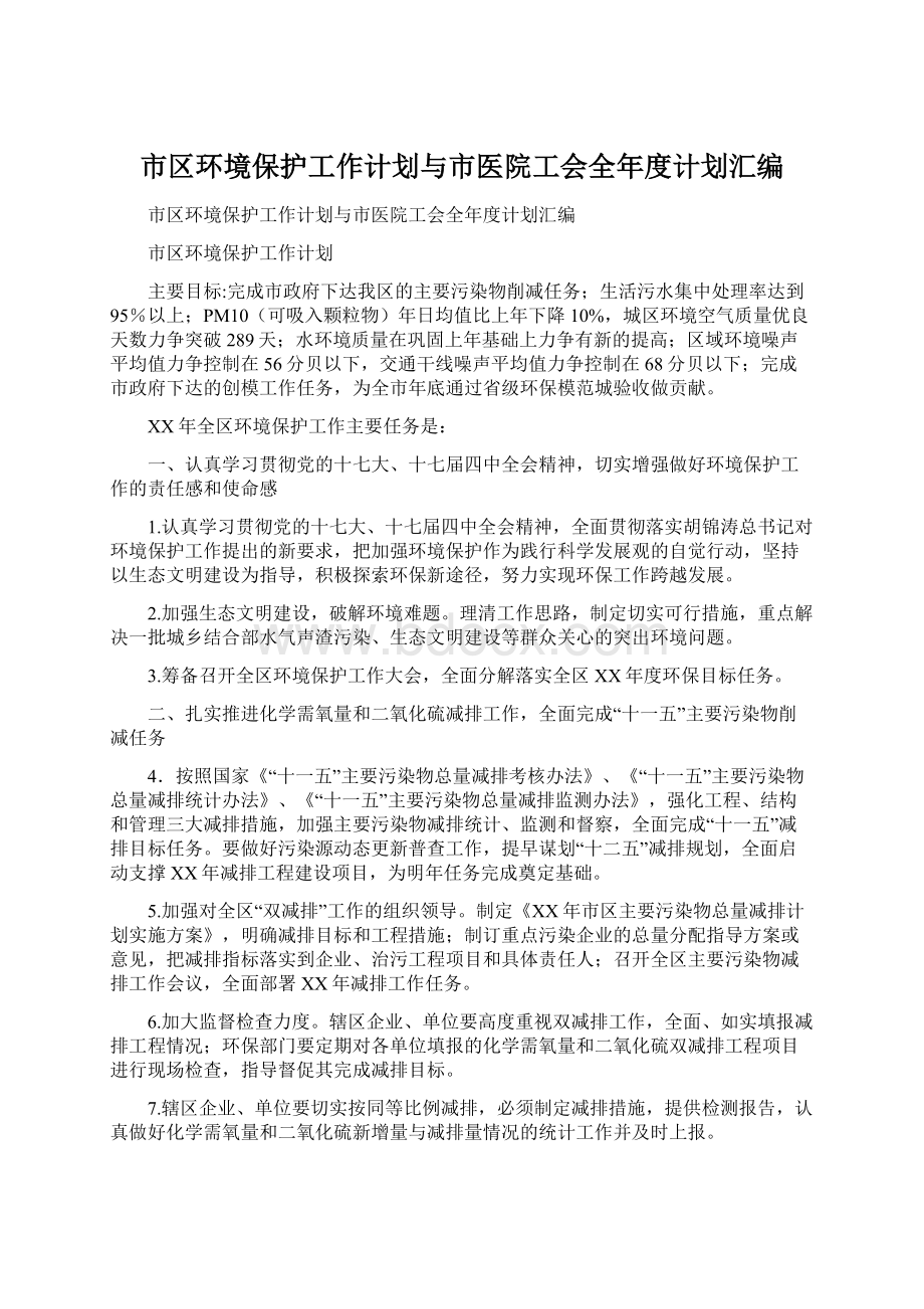 市区环境保护工作计划与市医院工会全年度计划汇编Word下载.docx_第1页