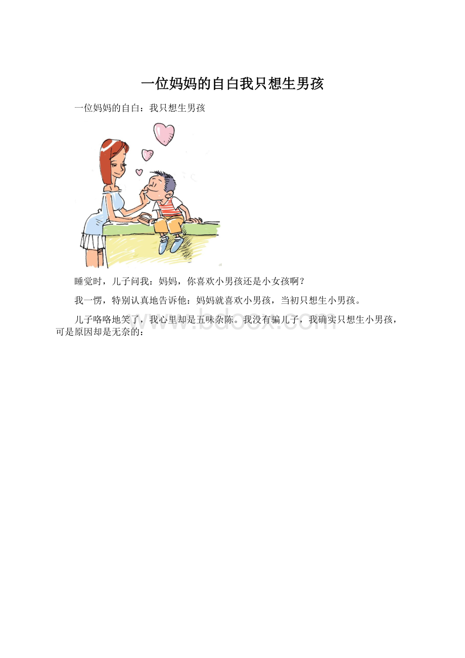 一位妈妈的自白我只想生男孩.docx