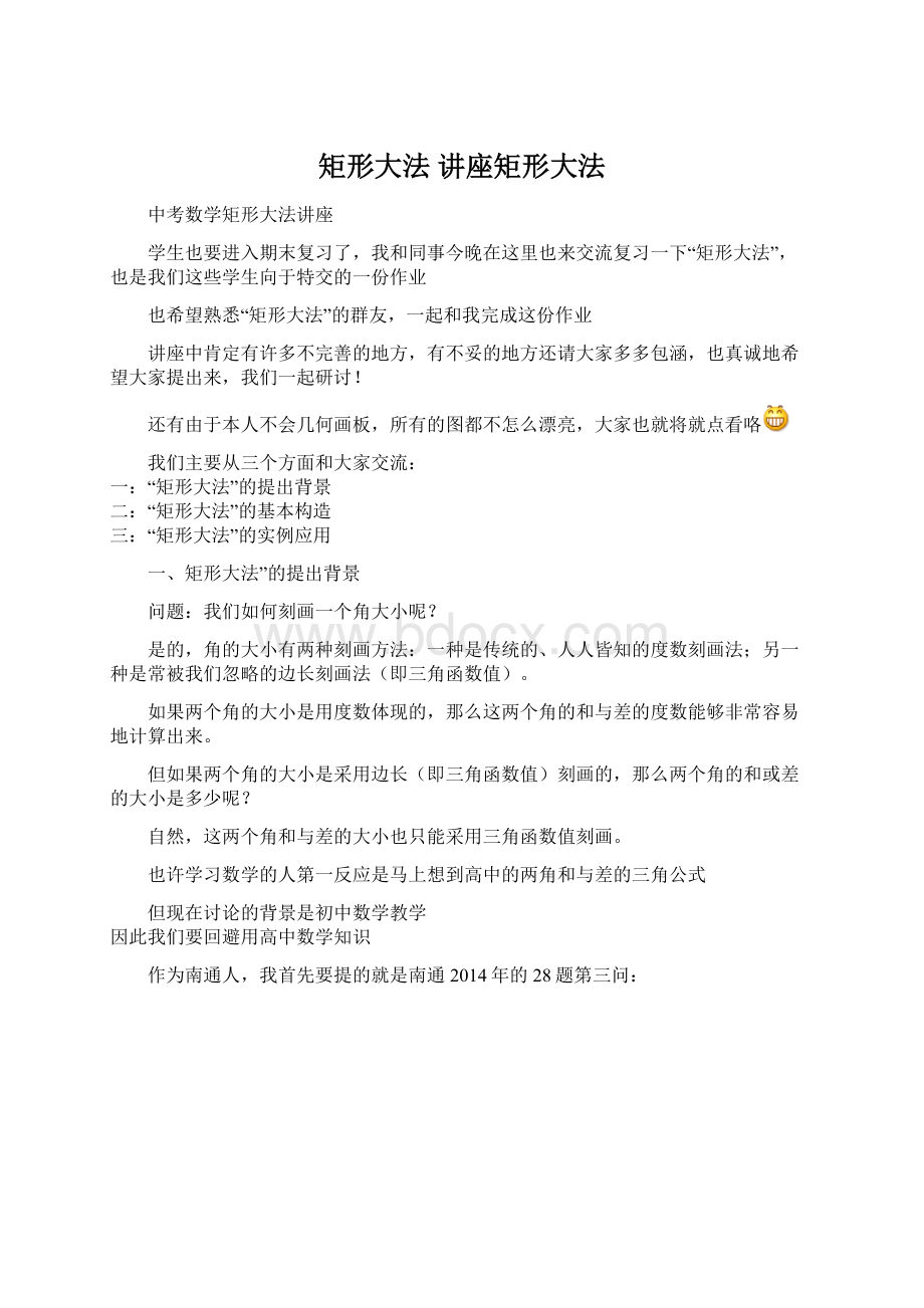 矩形大法 讲座矩形大法Word文档下载推荐.docx_第1页