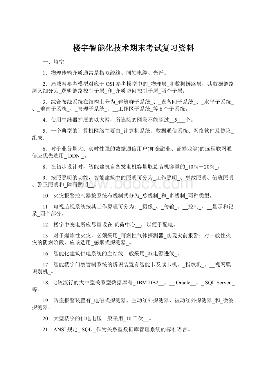 楼宇智能化技术期末考试复习资料.docx_第1页