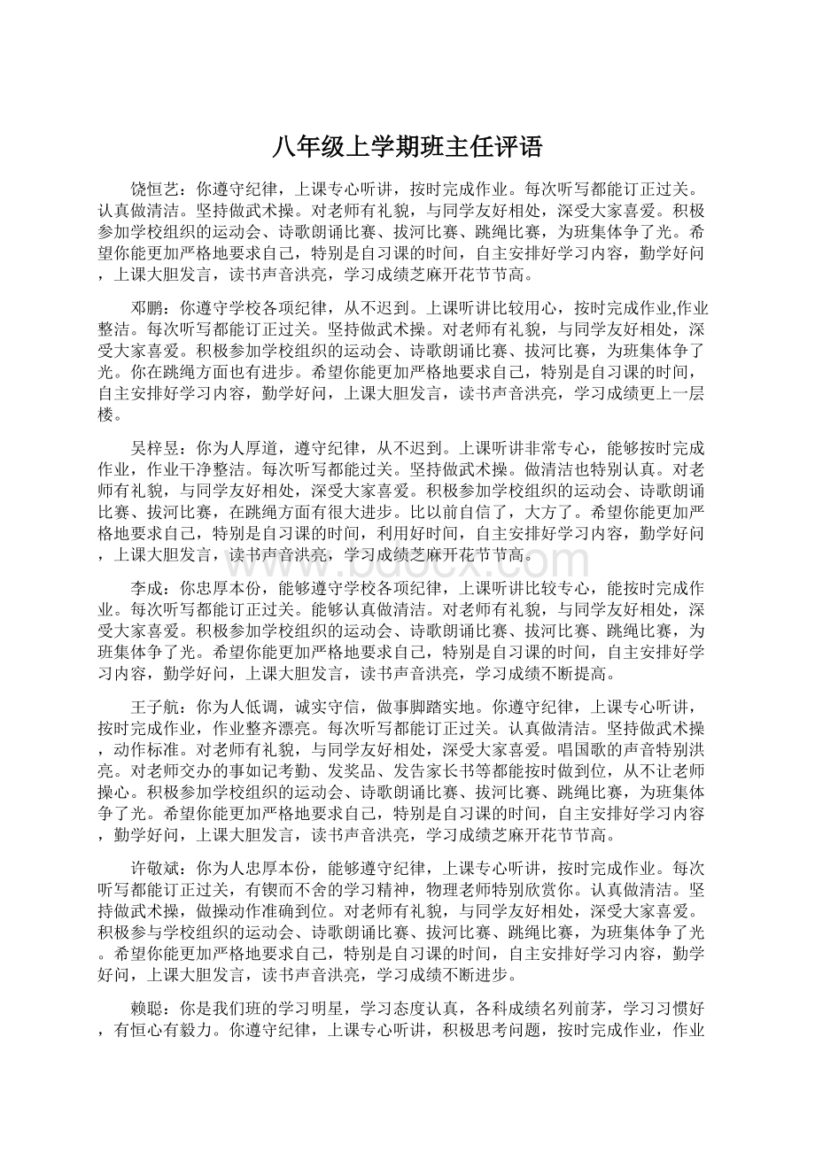 八年级上学期班主任评语.docx