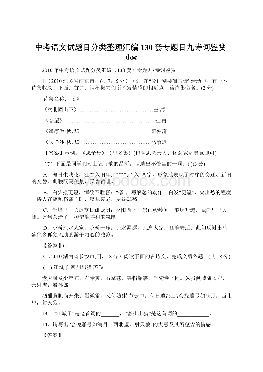 中考语文试题目分类整理汇编130套专题目九诗词鉴赏docWord下载.docx