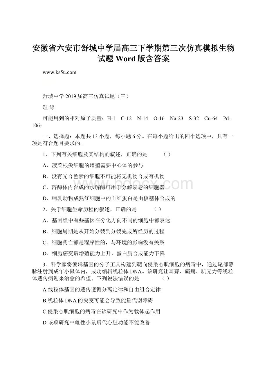 安徽省六安市舒城中学届高三下学期第三次仿真模拟生物试题Word版含答案.docx_第1页