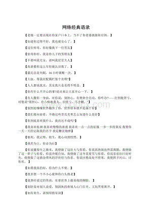 网络经典语录Word文件下载.docx