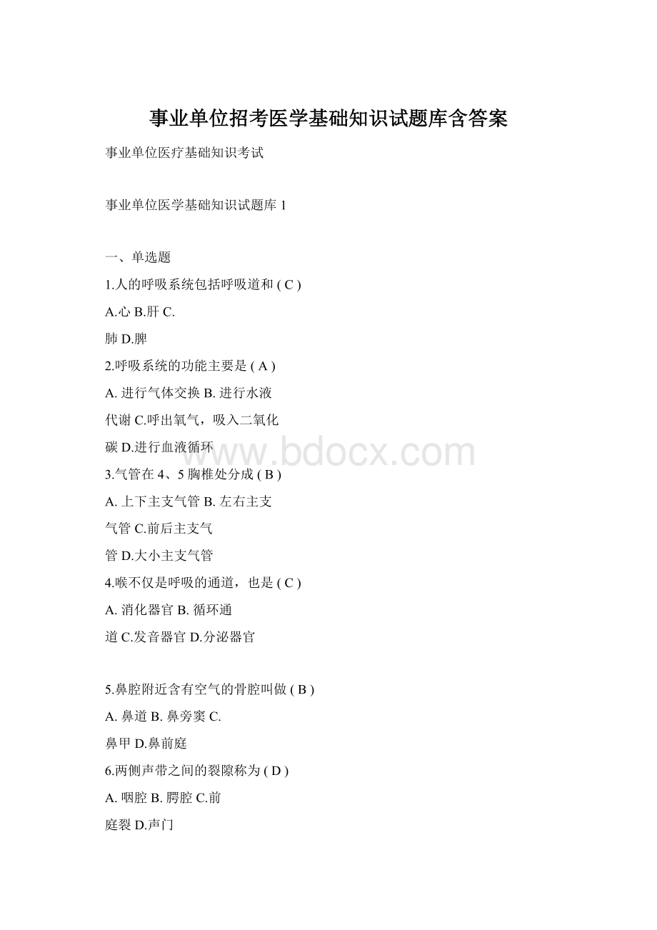 事业单位招考医学基础知识试题库含答案Word格式文档下载.docx_第1页