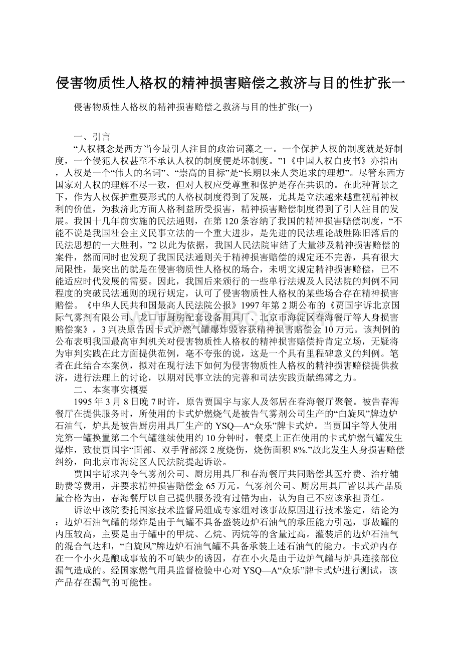 侵害物质性人格权的精神损害赔偿之救济与目的性扩张一.docx