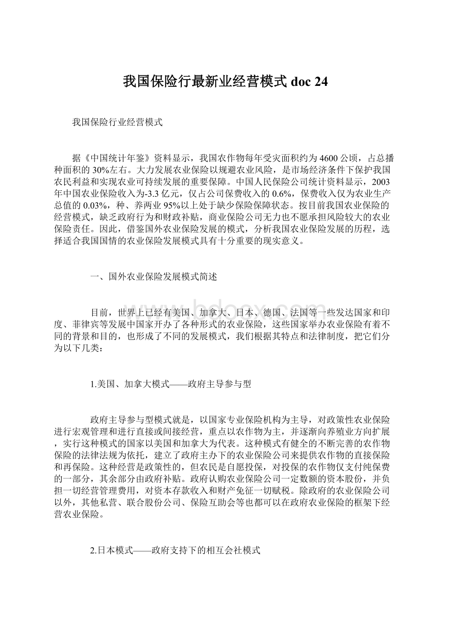 我国保险行最新业经营模式doc 24Word下载.docx_第1页