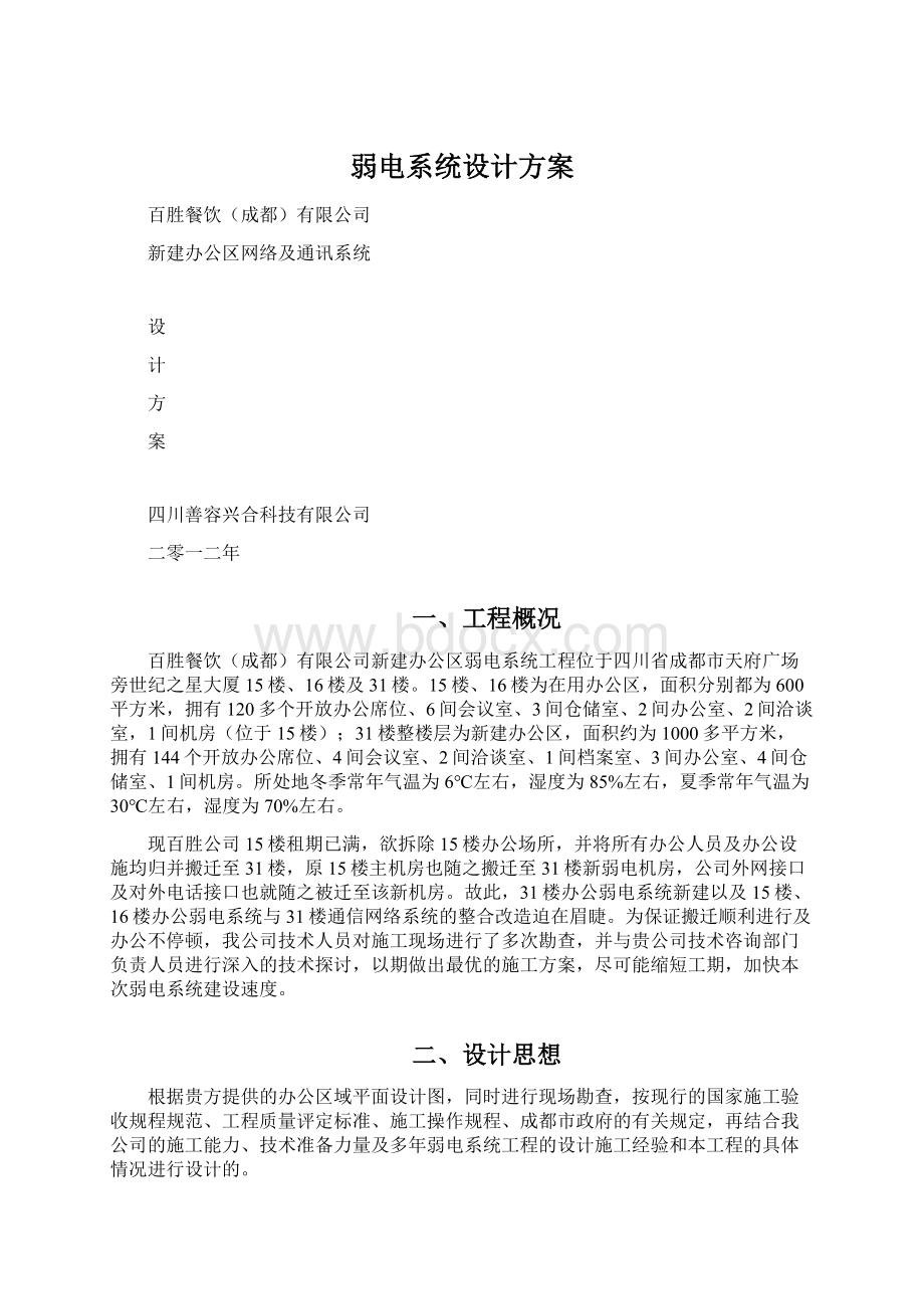 弱电系统设计方案Word文档下载推荐.docx_第1页