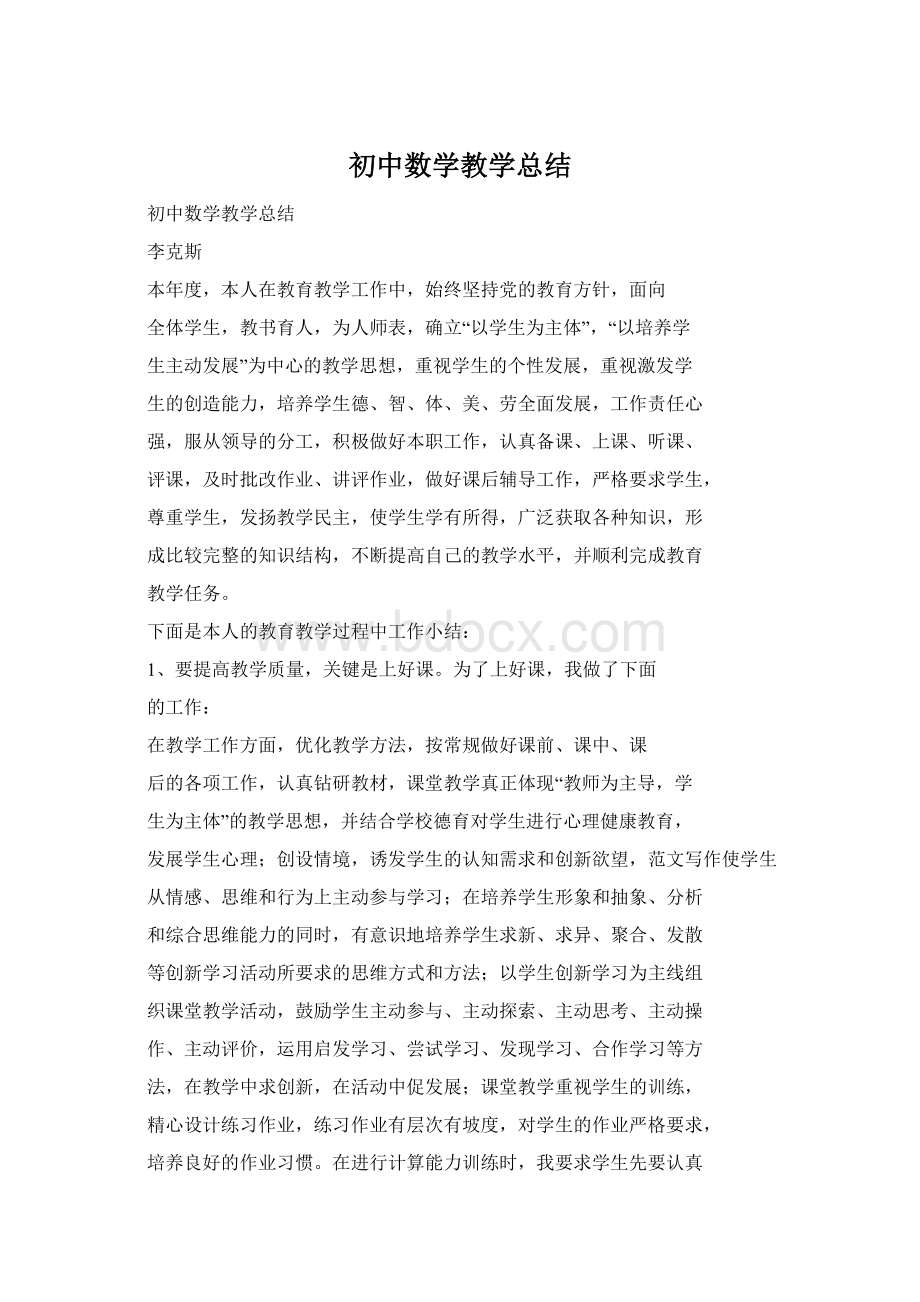 初中数学教学总结Word文档下载推荐.docx