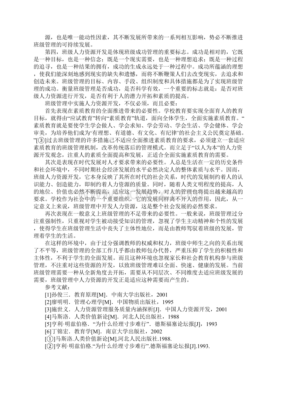 人力资源开发在班级管理中含意与作用Word文件下载.docx_第3页