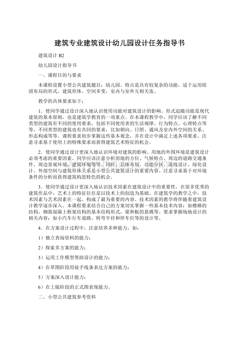 建筑专业建筑设计幼儿园设计任务指导书Word文档格式.docx