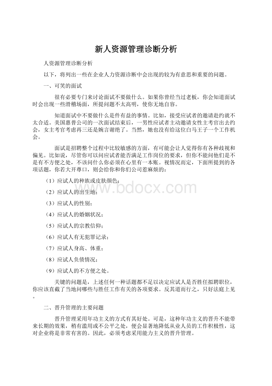 新人资源管理诊断分析Word文档格式.docx