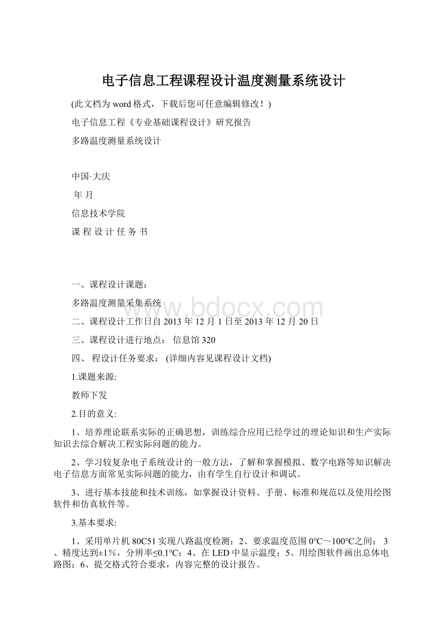 电子信息工程课程设计温度测量系统设计.docx