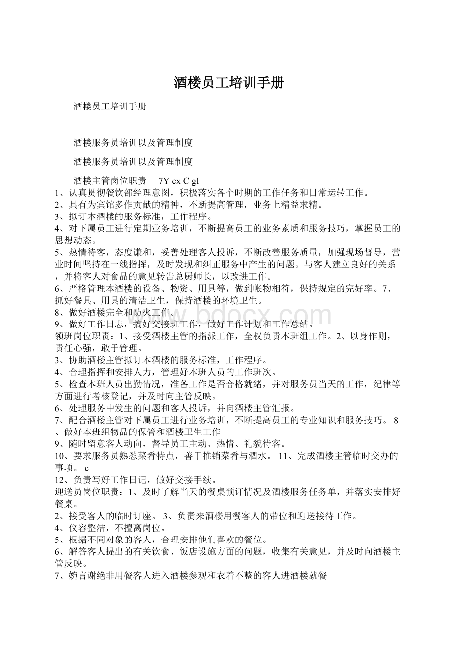 酒楼员工培训手册Word格式文档下载.docx