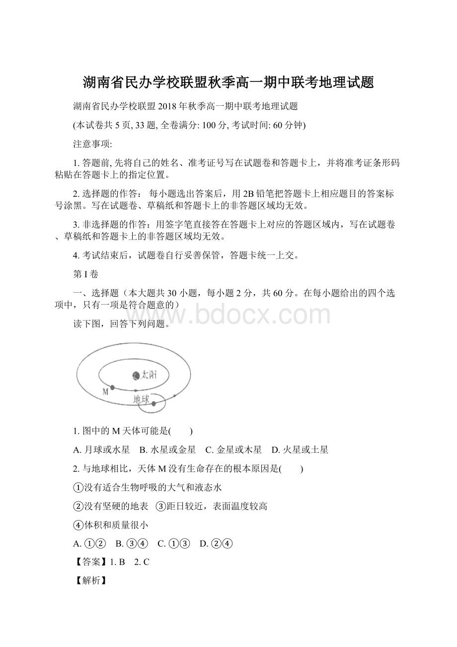 湖南省民办学校联盟秋季高一期中联考地理试题Word格式.docx_第1页