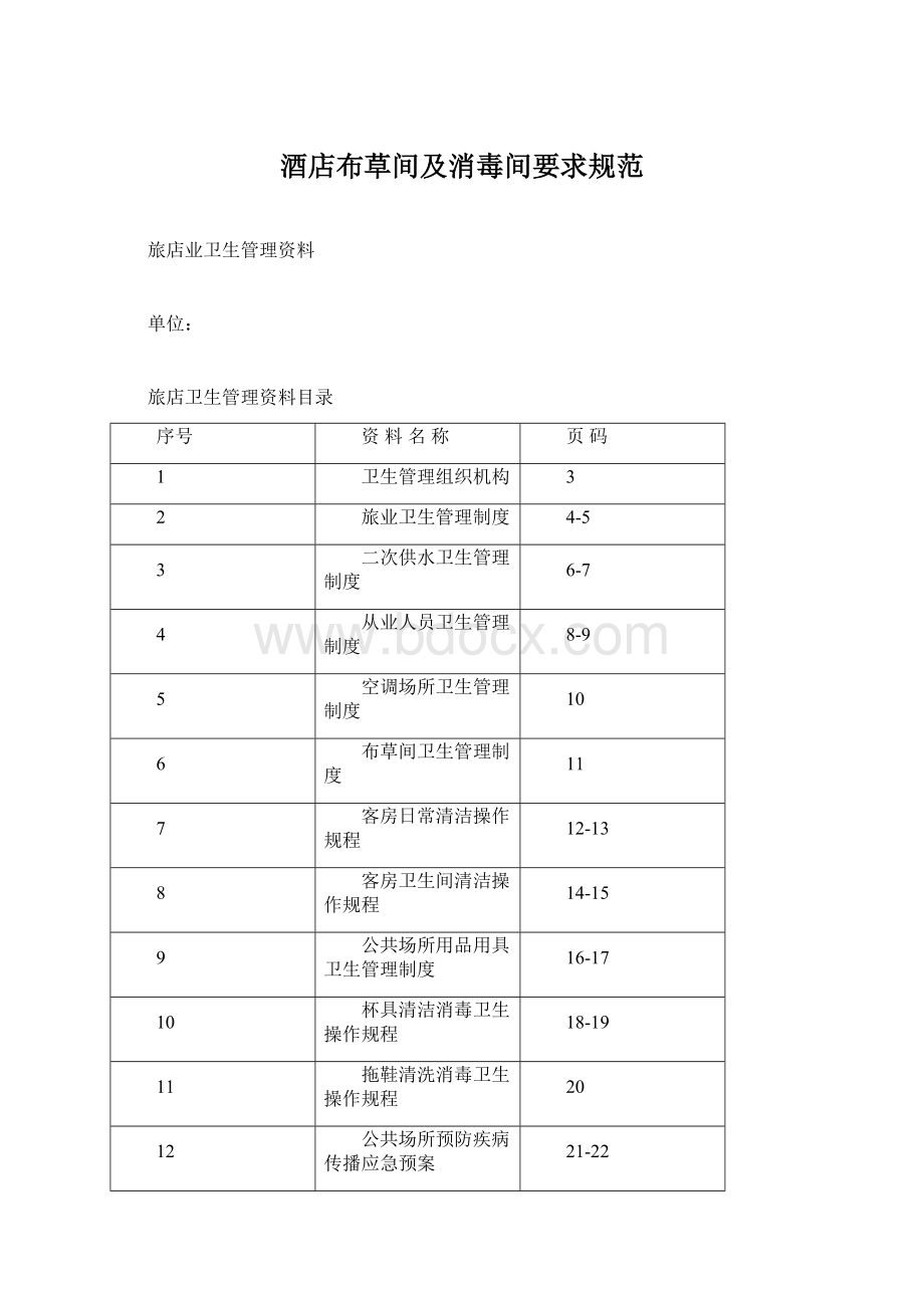 酒店布草间及消毒间要求规范文档格式.docx_第1页