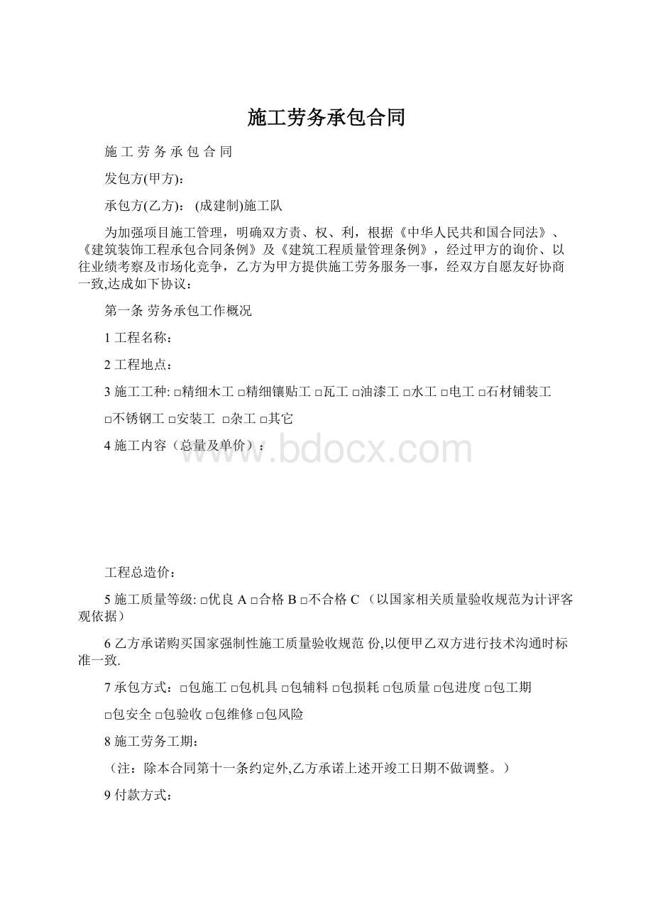 施工劳务承包合同Word文档格式.docx_第1页