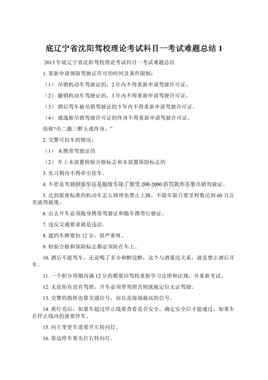 底辽宁省沈阳驾校理论考试科目一考试难题总结1.docx_第1页