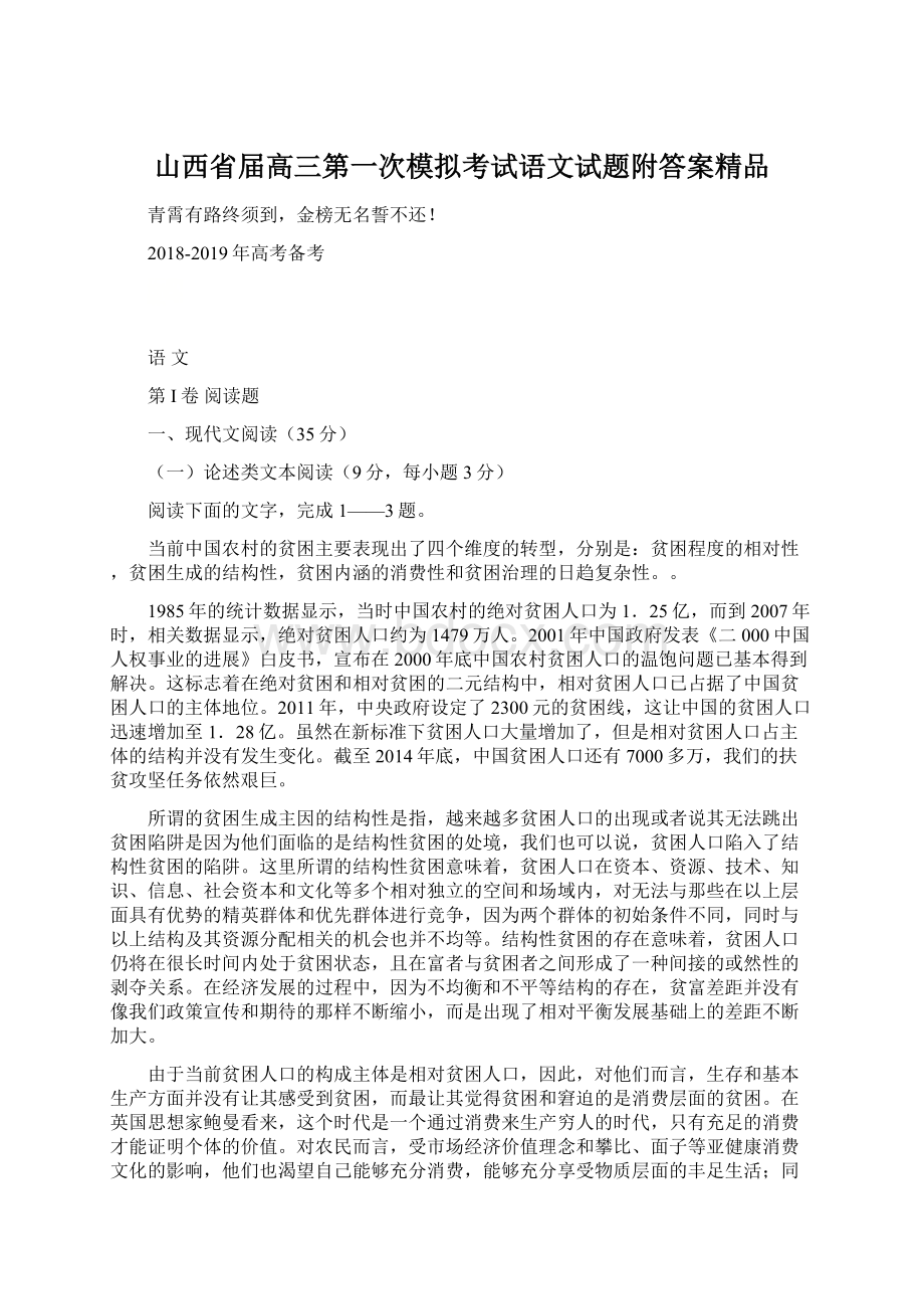 山西省届高三第一次模拟考试语文试题附答案精品Word格式文档下载.docx_第1页