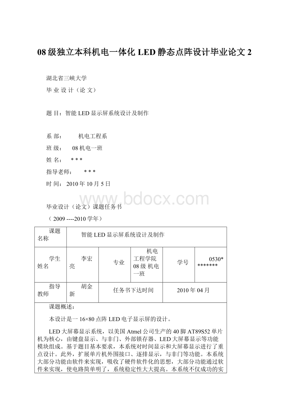 08级独立本科机电一体化LED静态点阵设计毕业论文2Word文档格式.docx_第1页