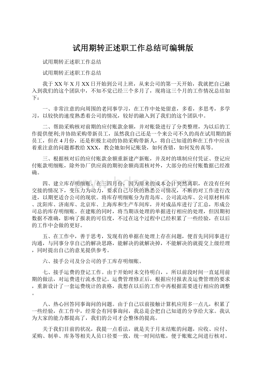 试用期转正述职工作总结可编辑版Word文件下载.docx_第1页