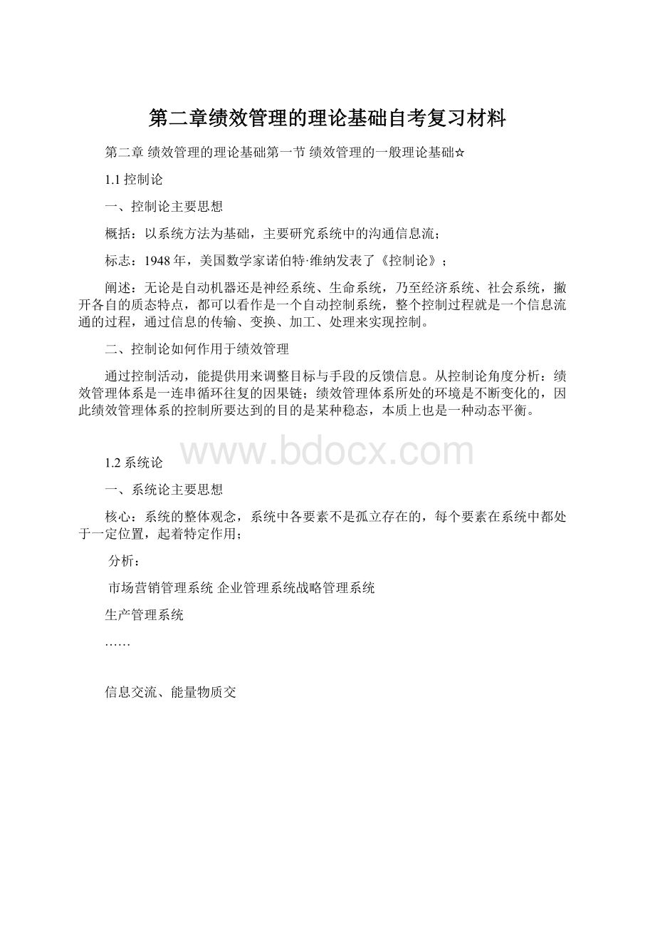 第二章绩效管理的理论基础自考复习材料.docx_第1页