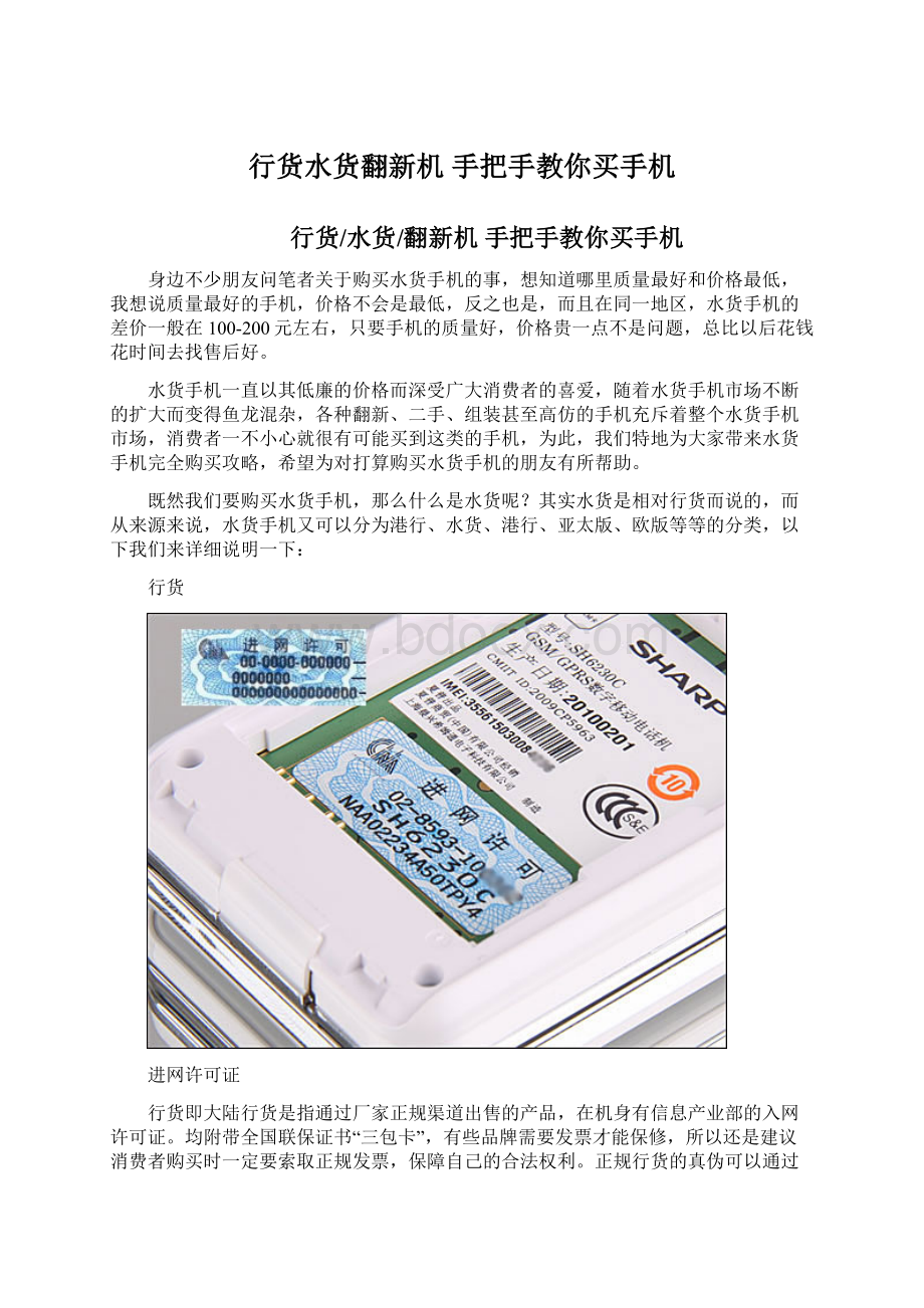 行货水货翻新机 手把手教你买手机.docx