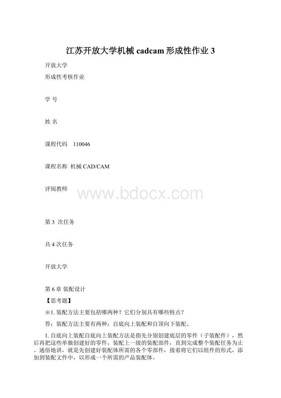 江苏开放大学机械cadcam形成性作业3Word文档下载推荐.docx