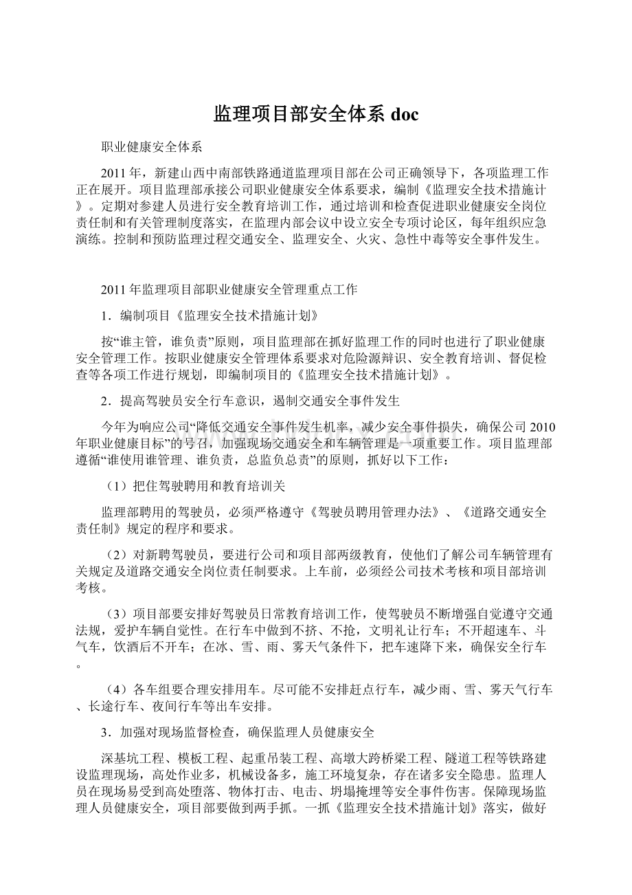 监理项目部安全体系docWord格式文档下载.docx