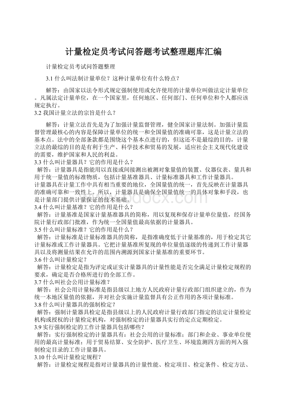 计量检定员考试问答题考试整理题库汇编.docx