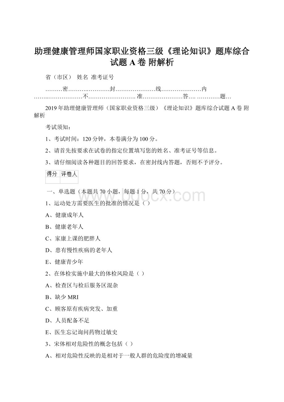 助理健康管理师国家职业资格三级《理论知识》题库综合试题A卷 附解析.docx_第1页