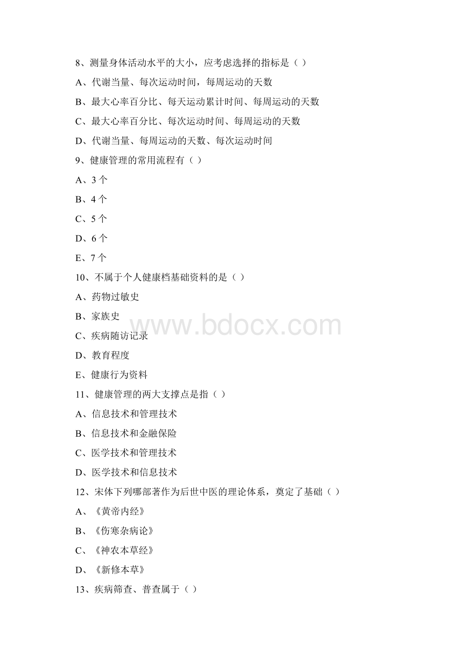 助理健康管理师国家职业资格三级《理论知识》题库综合试题A卷 附解析.docx_第3页