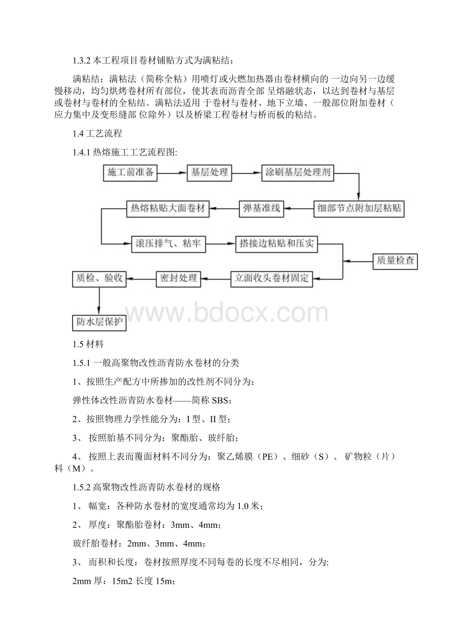 NSK高聚物SBS改性沥青防水卷材施工工艺.docx_第2页