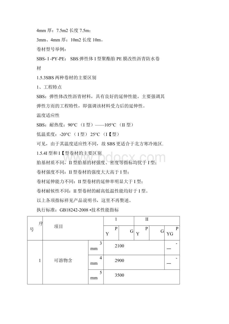 NSK高聚物SBS改性沥青防水卷材施工工艺Word格式.docx_第3页