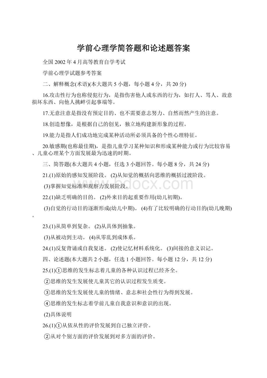 学前心理学简答题和论述题答案Word格式文档下载.docx