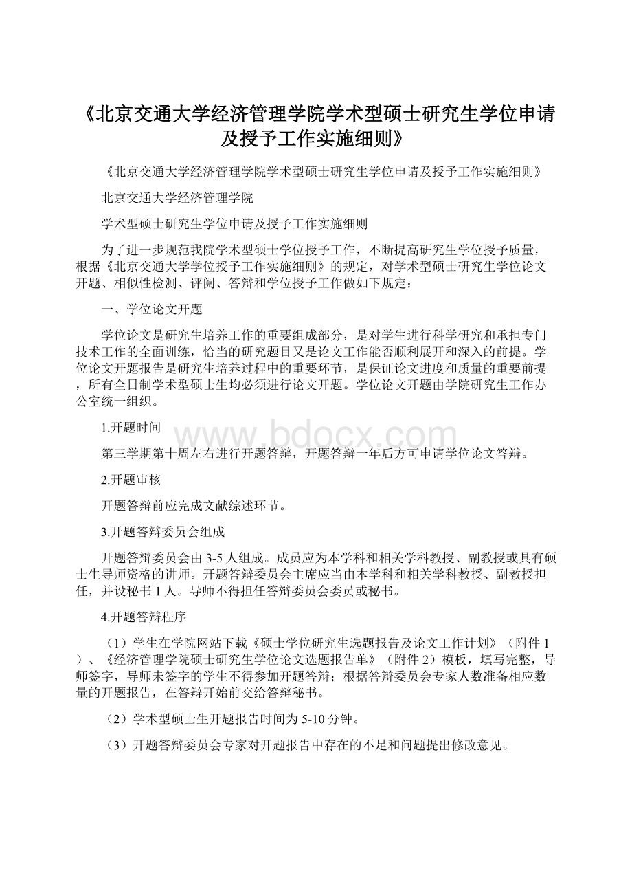 《北京交通大学经济管理学院学术型硕士研究生学位申请及授予工作实施细则》.docx_第1页