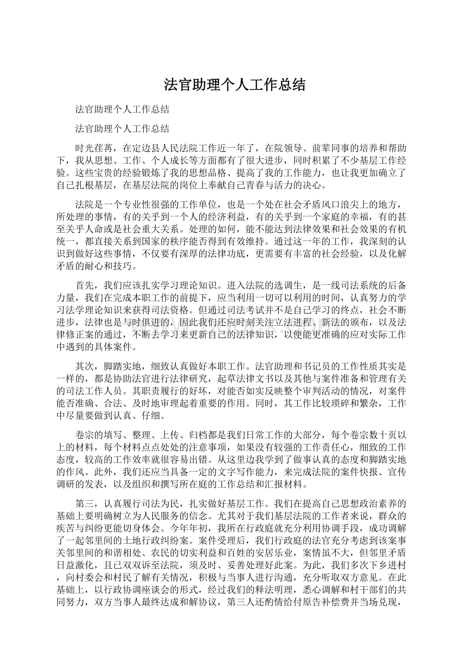 法官助理个人工作总结.docx