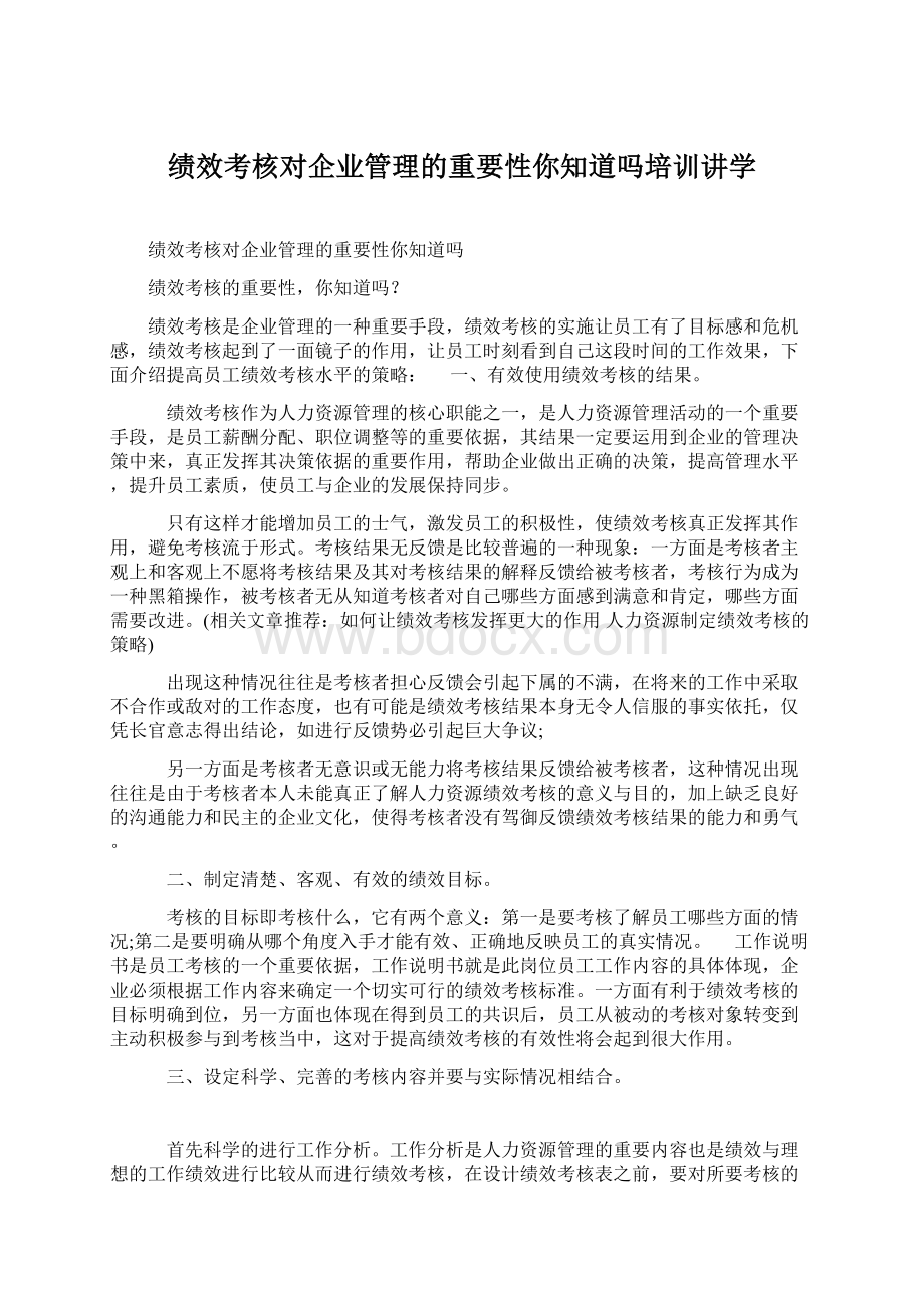 绩效考核对企业管理的重要性你知道吗培训讲学.docx_第1页