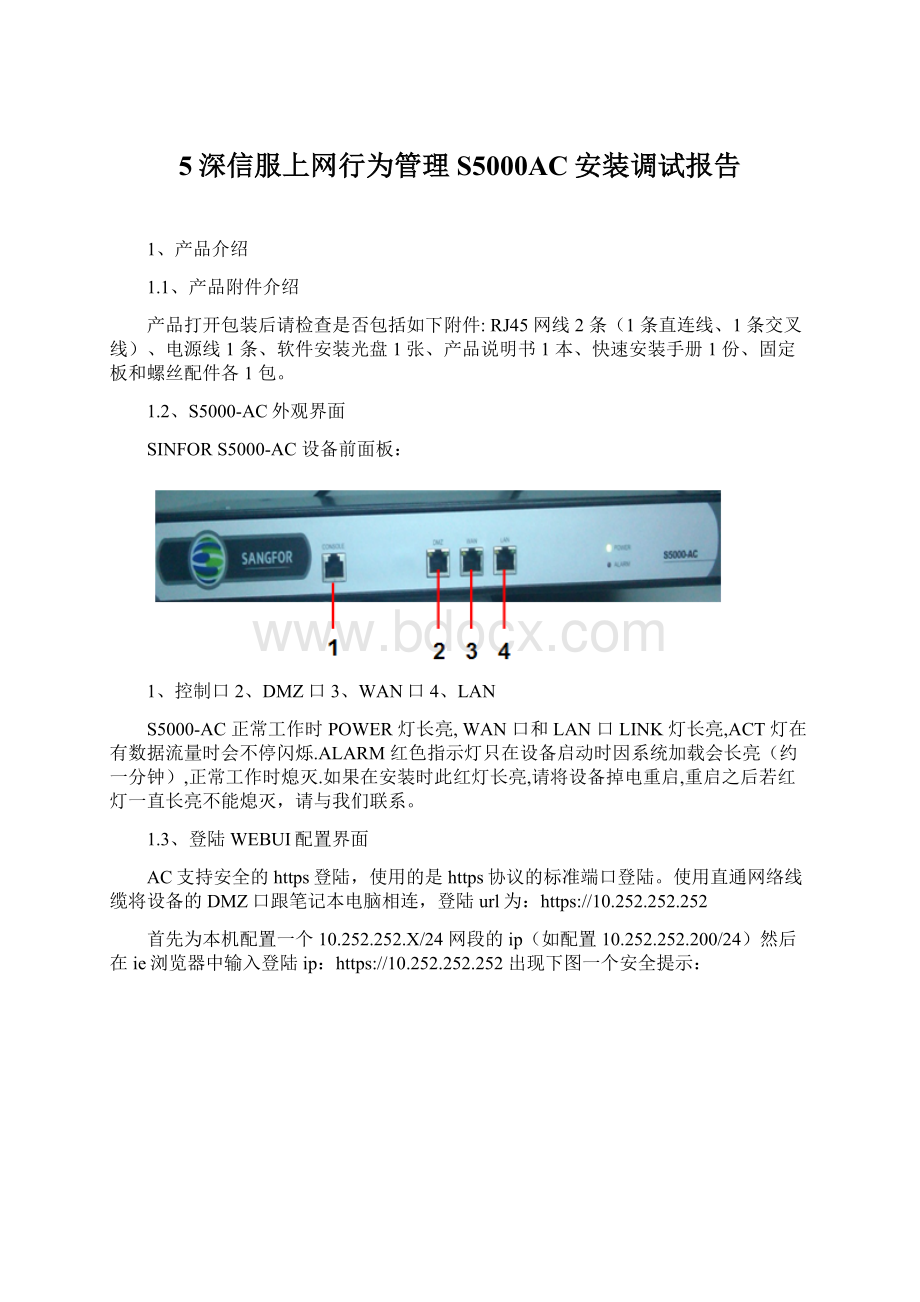 5深信服上网行为管理S5000AC安装调试报告.docx_第1页