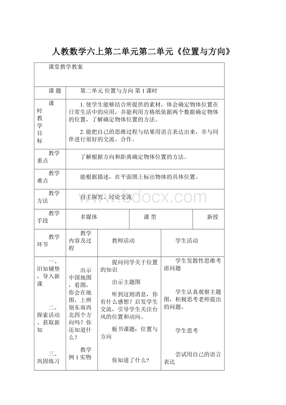 人教数学六上第二单元第二单元《位置与方向》Word文件下载.docx