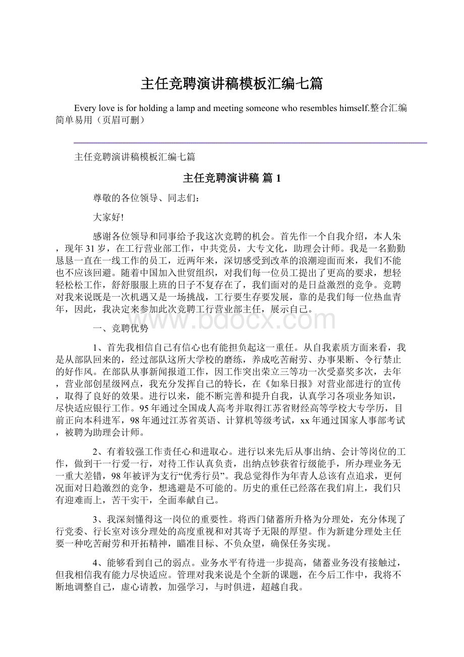 主任竞聘演讲稿模板汇编七篇.docx_第1页