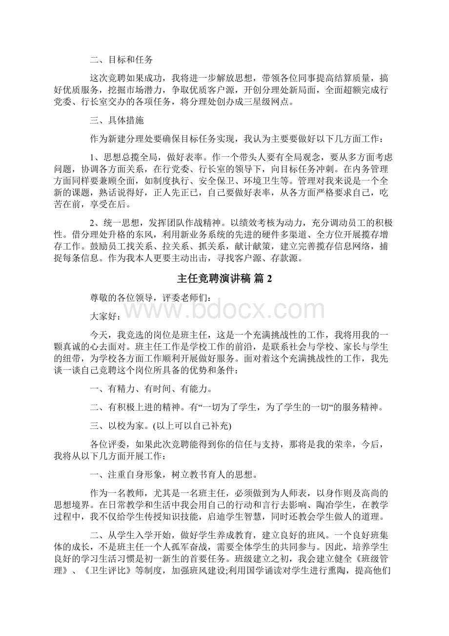 主任竞聘演讲稿模板汇编七篇.docx_第2页