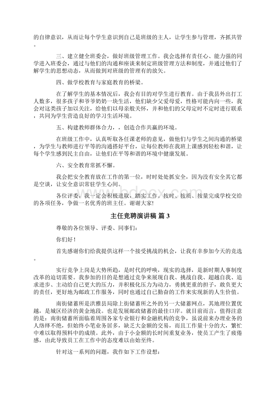 主任竞聘演讲稿模板汇编七篇.docx_第3页