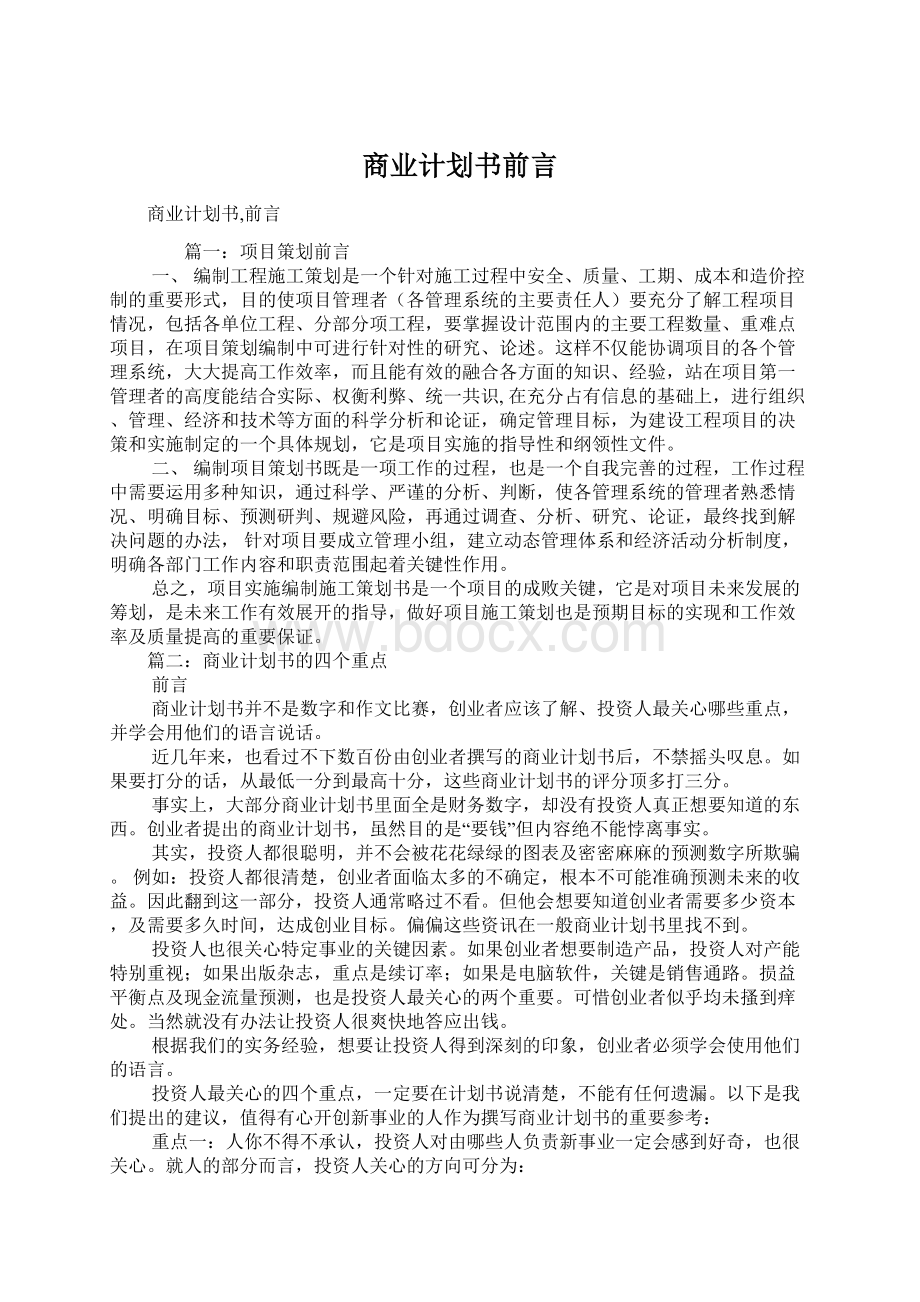 商业计划书前言Word下载.docx_第1页